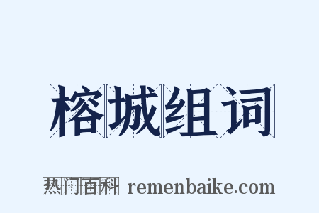 榕城组词是什么意思的图片